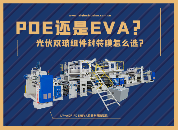 EVA還是POE，光伏雙玻組件封裝膠膜怎么選？